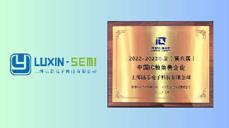 瞩目新星：陆芯科技荣登“中国IC独角兽企业”及“中国功率半导体最具影响力品牌＂(图3)