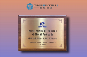 喜讯丨时擎科技荣膺第六届中国IC独角兽称号(图1)