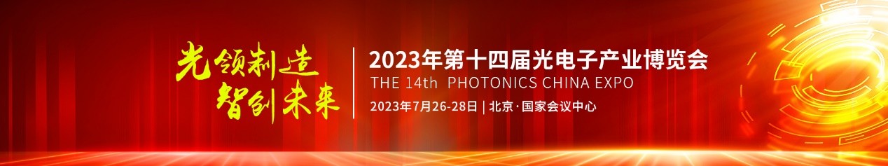 聚光汇智|解析2023中国光电子博览会的创新维度(图1)
