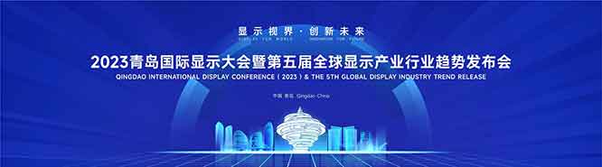 行业盛会!2023青岛国际显示大会6月20日将在青岛召开(图1)