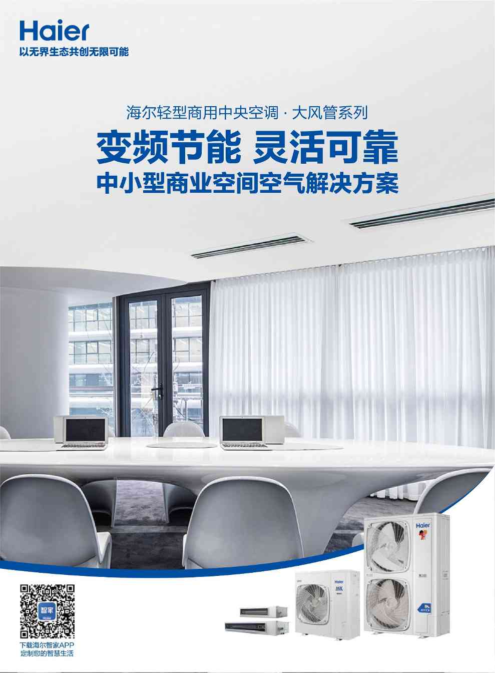 海尔智慧楼宇best轻商系列:四款“冷兵器”,破解大热难题 海尔智慧楼宇best轻商系列:四款“冷兵器”,破解大热难题