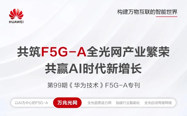 共赢AI时代新增长,《华为技术》F5G-A专刊上线 共赢AI时代新增长,《华为技术》F5G-A专刊上线