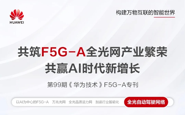 共赢AI时代新增长,《华为技术》F5G-A专刊上线 共赢AI时代新增长,《华为技术》F5G-A专刊上线