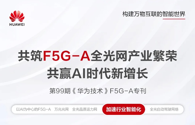共赢AI时代新增长,《华为技术》F5G-A专刊上线 共赢AI时代新增长,《华为技术》F5G-A专刊上线
