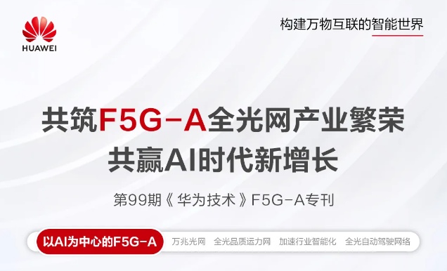 共赢AI时代新增长,《华为技术》F5G-A专刊上线 共赢AI时代新增长,《华为技术》F5G-A专刊上线