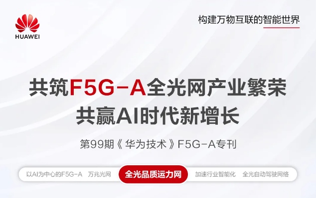 共赢AI时代新增长,《华为技术》F5G-A专刊上线 共赢AI时代新增长,《华为技术》F5G-A专刊上线