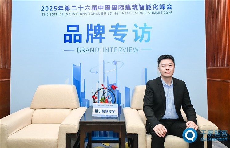 全球化与AI双轮驱动:海尔智慧楼宇的“十五五”战略蓝图 ——专访海尔智慧楼宇周威斌 全球化与AI双轮驱动:海尔智慧楼宇的“十五五”战略蓝图 ——专访海尔智慧楼宇周威斌