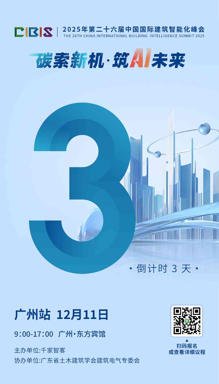 【倒计时 3 天】CIBIS 广州站即将启幕：“碳索新机 筑 AI 未来” 解锁建筑智能化低碳新范式
