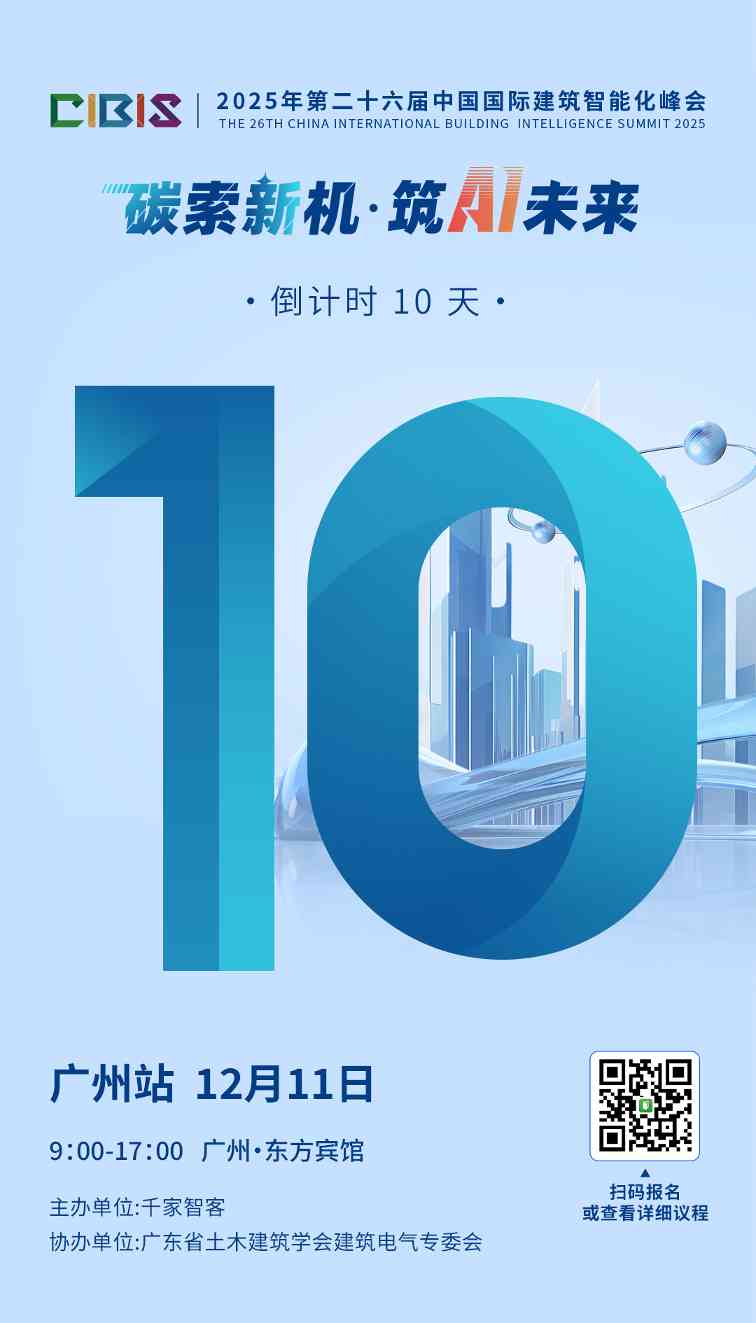 倒计时 10 天！第 26 届 CIBIS 峰会广州收官之站蓄势待发，共探建筑智能新未来