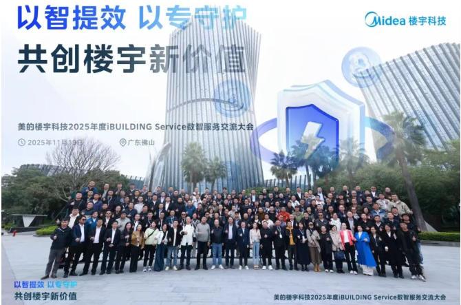 美的楼宇科技2025年iBUILDING Service数智服务用户交流大会成功举办