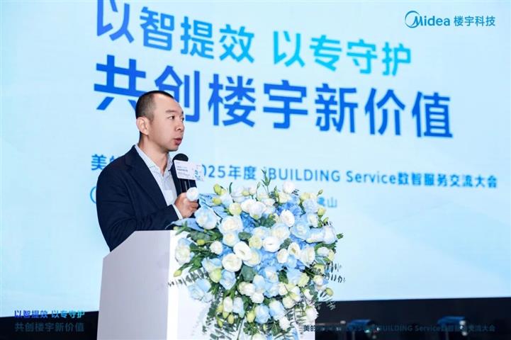 美的楼宇科技2025年iBUILDING Service数智服务用户交流大会成功举办