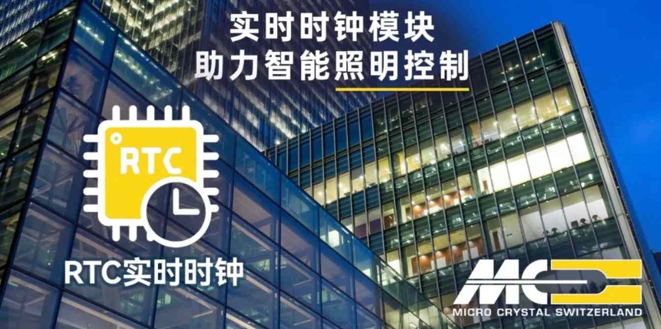 实时时钟（RTC）模块解决方案，助力智能照明系统实现自动化控制(图1)