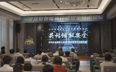 大咖云集，共话储能安全！守众安新能源行业安全技术论坛圆满召开(图1)