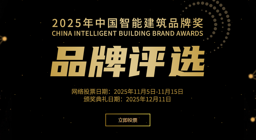 2025年度“中国智能建筑品牌奖”评选网络投票正式开启！