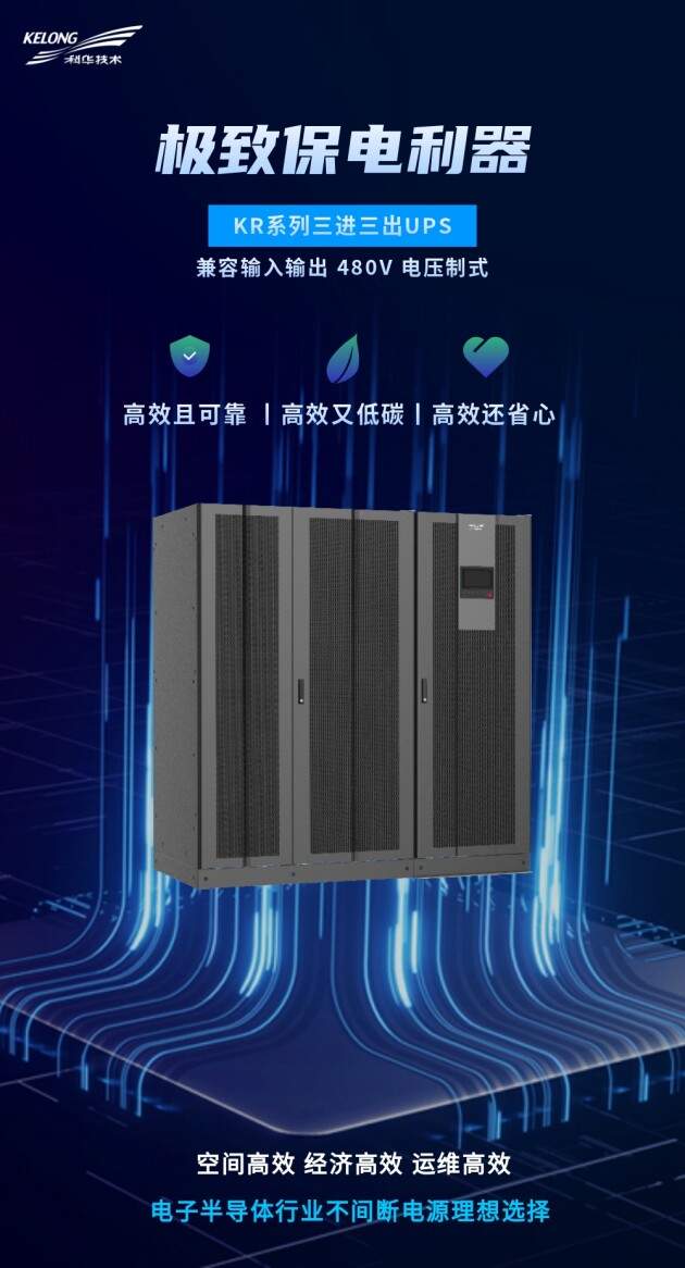 迭代新品，耀世而来丨科华，以创新之力为电子半导体行业打造极致保电利器(图9)