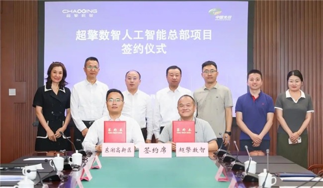 与武汉东湖高新区签约，超擎数智人工智能总部落户中国·光谷(图1)