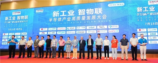 半导体产业高质量发展大会在南京成功举办(图2)