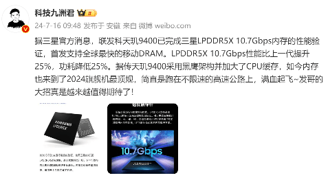 今年满血性能还得看天玑9400！已首发支持三星10.7Gbps LPDDR5X内存(图1)