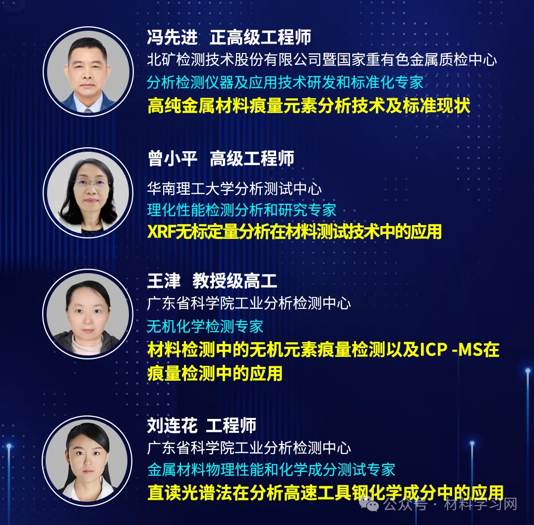 【最新议程发布】2024广东省材料分析测试技术大会与您相约广州(图4)