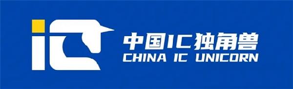 第七届中国IC独角兽榜单发布(图1)