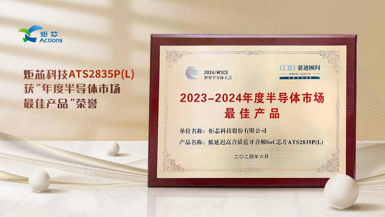 炬芯科技低延迟高音质蓝牙音频芯片荣获“2023-2024年度半导体市场最佳产品”(图1)