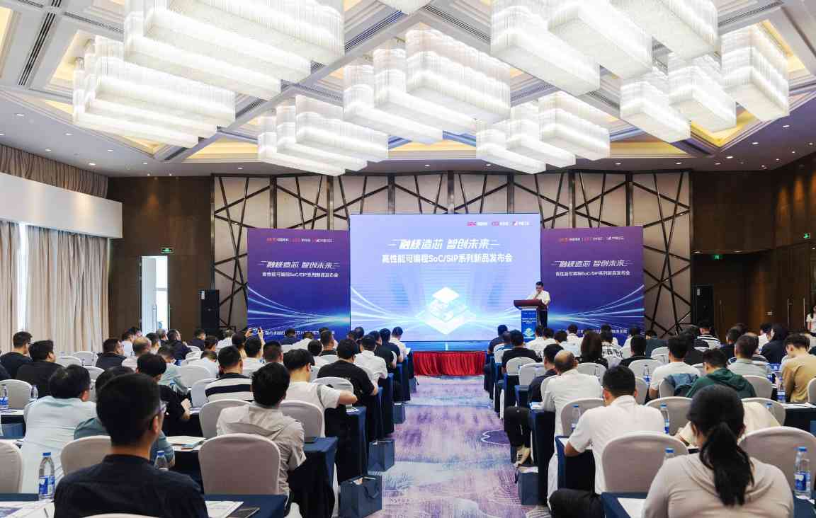 融核造芯 智创未来 亿芯公司高性能可编程SoC/SIP系列新品发布会(图1)