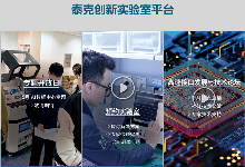 泰克创新实验室开放平台，正式启动！(图1)