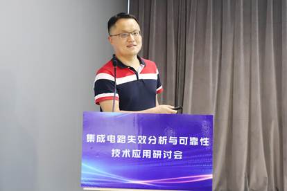 集成电路失效分析与可靠性技术应用研讨会圆满举行！(图3)
