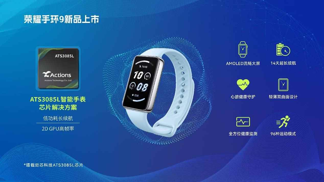 炬芯科技智能手表芯片助力荣耀手环9实现14天超长续航(图1)