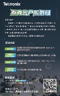 泰克客户服务日引入新角色，全新4B混合信号示波器激发探讨热潮(图2)
