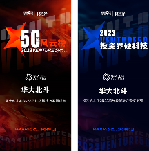 再获认可！华大北斗荣登“2023Venture50”双榜单(图1)