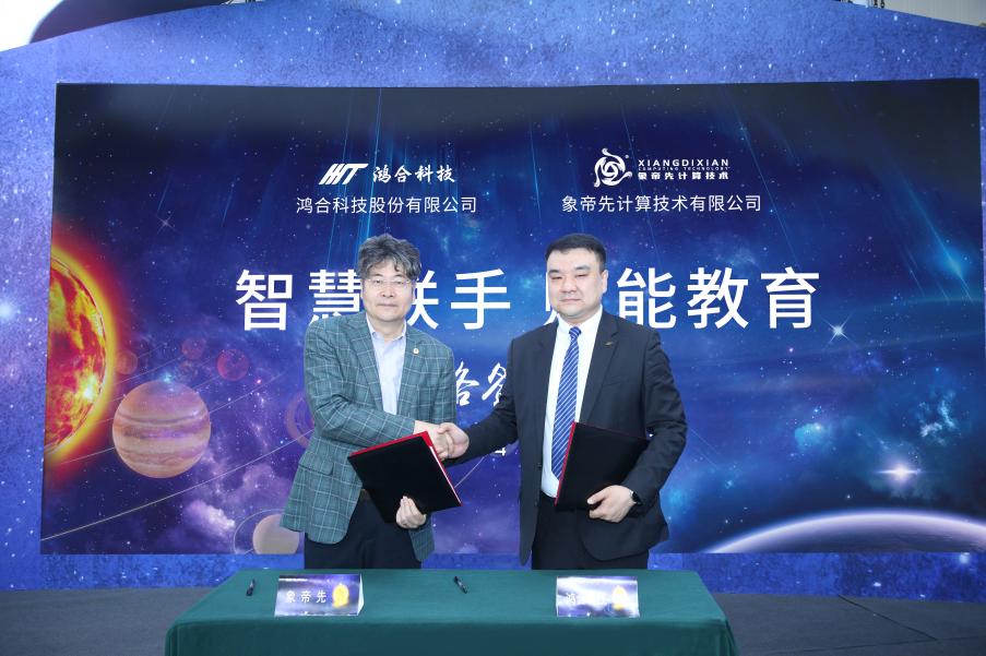 象帝先计算技术携手鸿合科技，推动智慧教育新质生产力加快发展(图1)