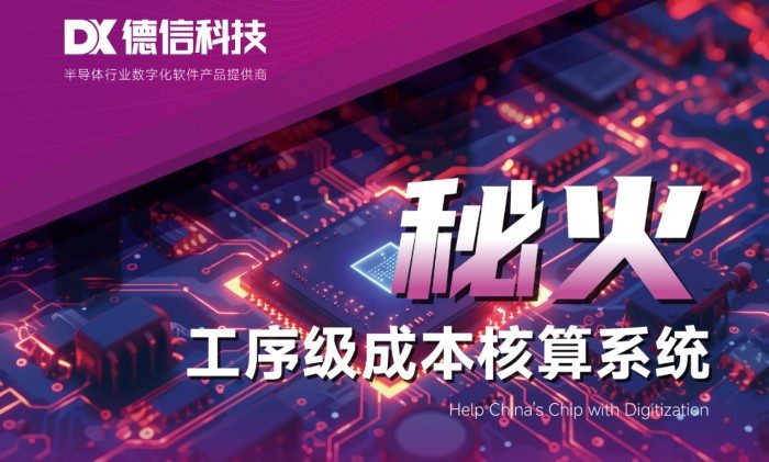 德信科技受邀出席中国电子通信与半导体CIO峰会,助推半导体行业数智化转型(图4) 德信科技受邀出席中国电子通信与半导体CIO峰会,助推半导体行业数智化转型(图4)