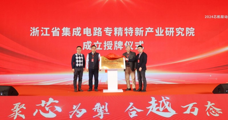 聚芯为掣，合越万态 | 2024芯机联动集成电路产业链创新发展论坛在诸暨隆重召开(图8)