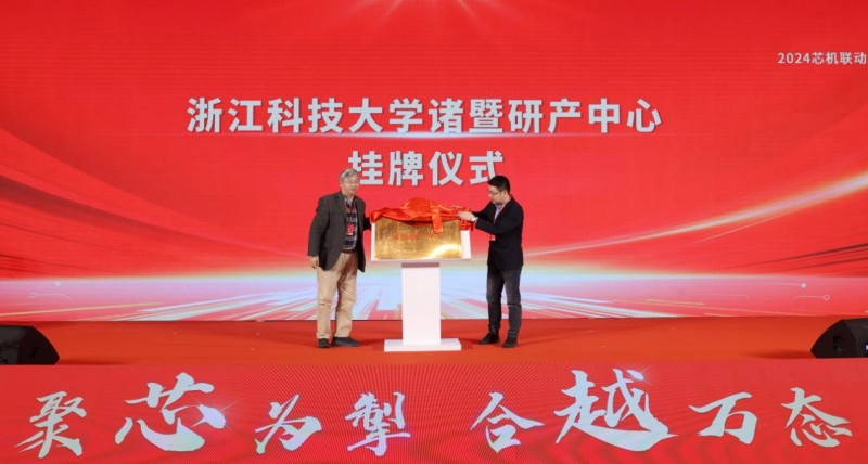 聚芯为掣，合越万态 | 2024芯机联动集成电路产业链创新发展论坛在诸暨隆重召开(图9)