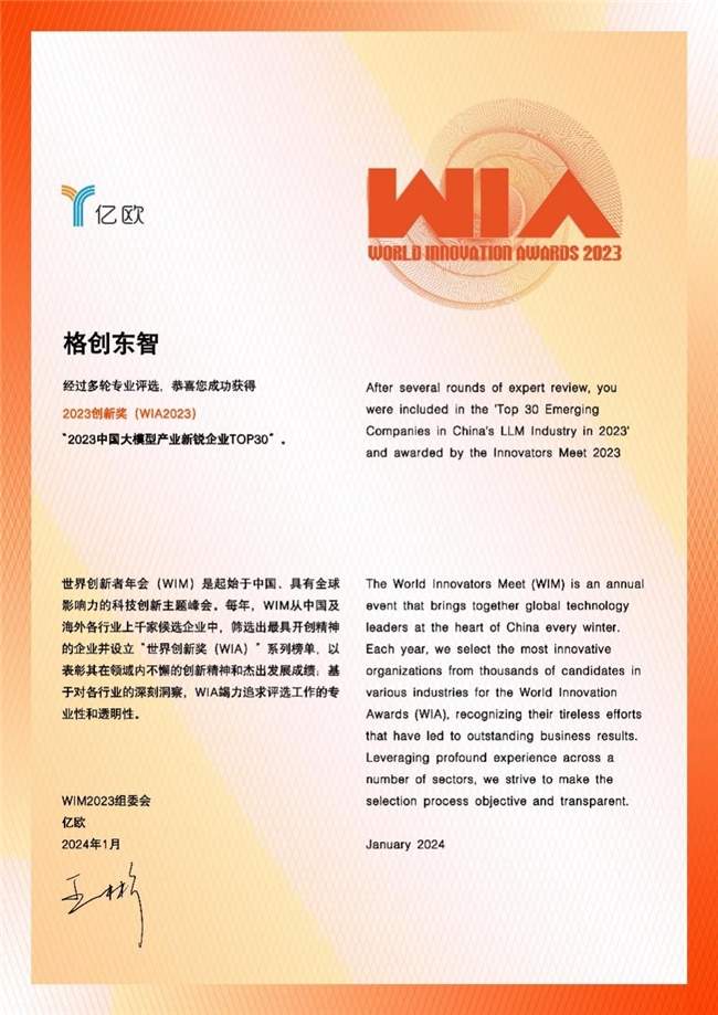 格创东智荣膺2023中国大模型产业新锐企业TOP30(图1)