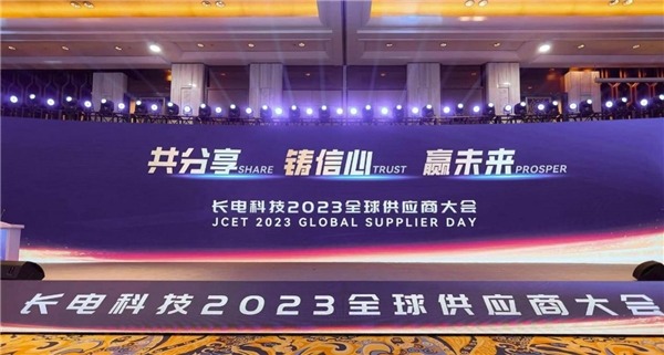 战略协同，共赢未来——长电科技举办2023全球供应商大会(图1)
