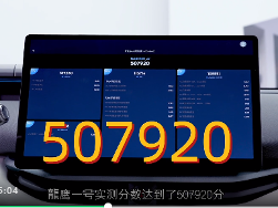 “龍鹰一号”迎来出货量20万片里程碑,助力首搭车型成为爆款,众多搭载车型陆续上市(图1) “龍鹰一号”迎来出货量20万片里程碑,助力首搭车型成为爆款,众多搭载车型陆续上市(图1)