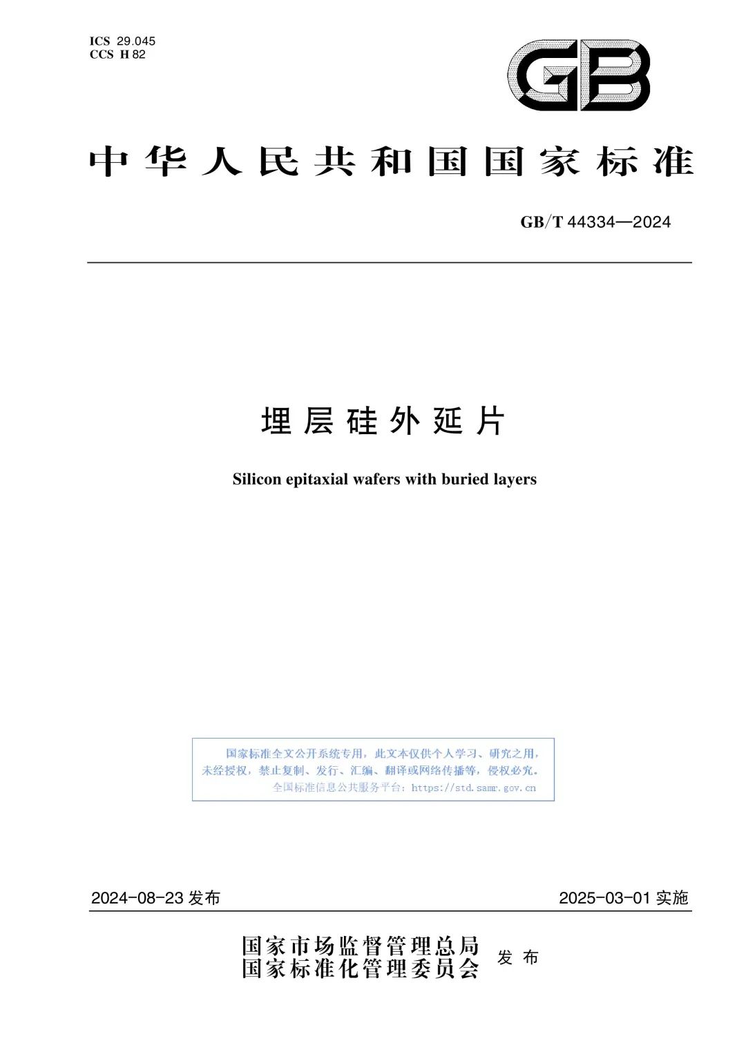 助力科技中国战略！盖泽参编的《埋层硅外延片》GB国家标准正式实施(图1)