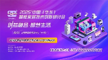 抢先看！2025中国（华东）智能家居技术创新研讨会日程发布(图1)