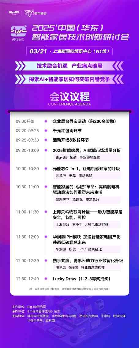 抢先看！2025中国（华东）智能家居技术创新研讨会日程发布(图2)
