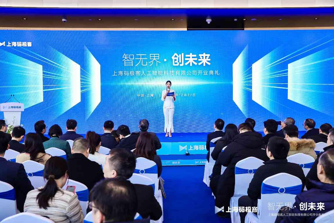 上海码极客人工智能科技有限公司盛大开业 开启人工智能新篇章(图1)