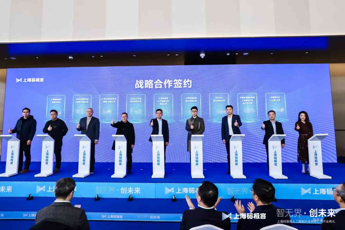 上海码极客人工智能科技有限公司盛大开业 开启人工智能新篇章(图3)