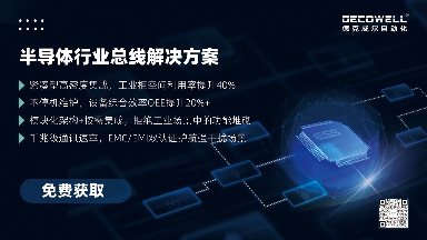 【展前预热】相约SEMICON China 2025，德克威尔总线解决方案革新助力半导体设备高效升级