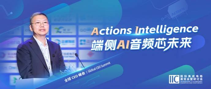 炬芯科技周正宇：Actions Intelligence 端侧AI音频芯未来(图1)