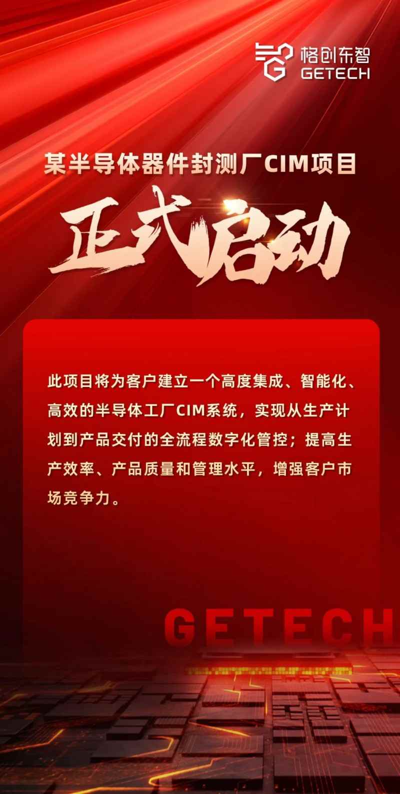 格创东智CIM系统,精准对接客户需求,打造智能工厂新生态(图1) 格创东智CIM系统,精准对接客户需求,打造智能工厂新生态(图1)