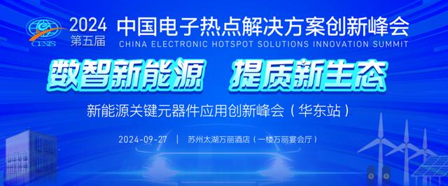 仅剩两周!2024华东新能源峰会议程重磅发布(图1) 仅剩两周!2024华东新能源峰会议程重磅发布(图1)