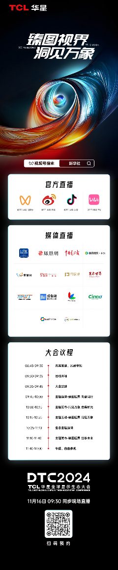DTC2024丨臻图视界·洞见万象！TCL华星全球显示生态大会即将启幕！(图2)