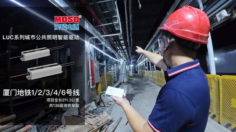 智启鹭岛新光景,茂硕电源城市公共照明LED智能驱动点亮厦门地铁(图2) 智启鹭岛新光景,茂硕电源城市公共照明LED智能驱动点亮厦门地铁(图2)