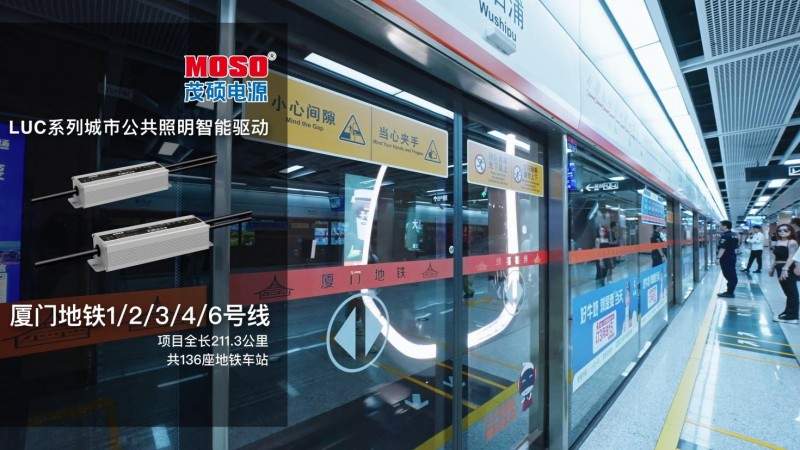 智启鹭岛新光景,茂硕电源城市公共照明LED智能驱动点亮厦门地铁(图3) 智启鹭岛新光景,茂硕电源城市公共照明LED智能驱动点亮厦门地铁(图3)